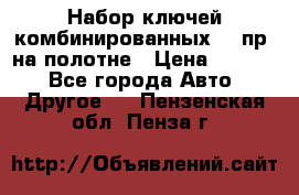  Набор ключей комбинированных 14 пр. на полотне › Цена ­ 2 400 - Все города Авто » Другое   . Пензенская обл.,Пенза г.